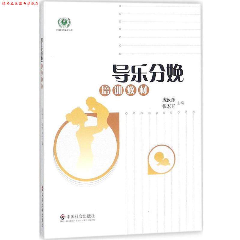 【正版书】 导乐分娩培训教材 庞汝彦,张宏玉 编 中国社会出版社