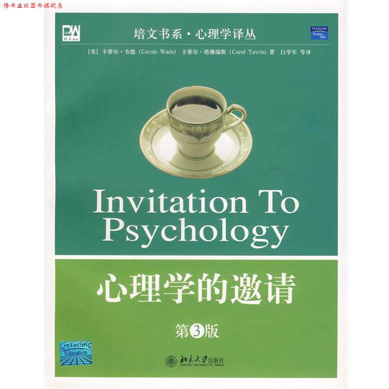【正版书】 心理学的邀请 (美)韦德,塔佛瑞斯 著,白学军 等译 北京大学出版社