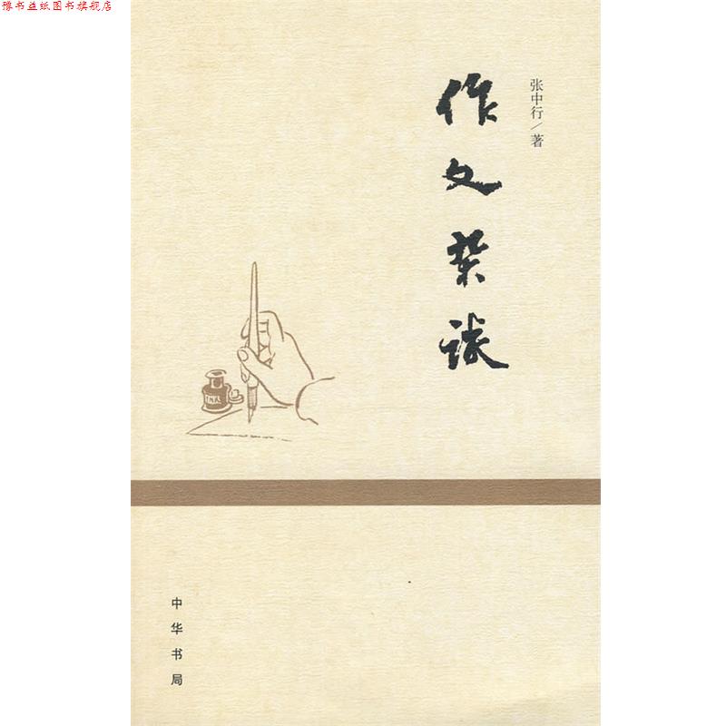 【正版书】 作文杂谈 张中行 著 中华书局