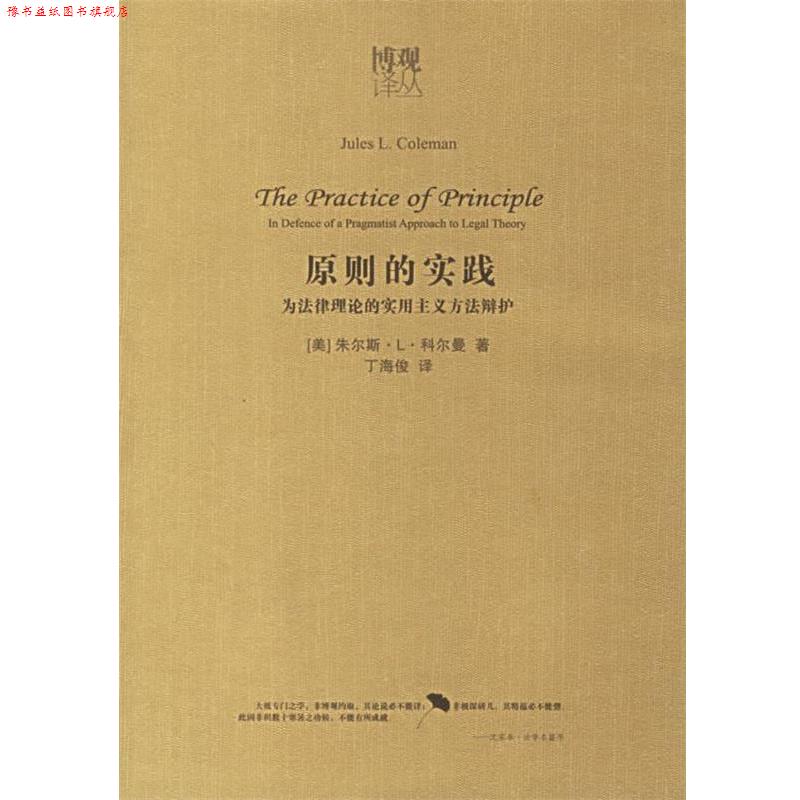 【正版书】 原则的实践:为法律理论的实用主义方法辩护 (美)科尔曼 著,丁海俊 译 法律出版社