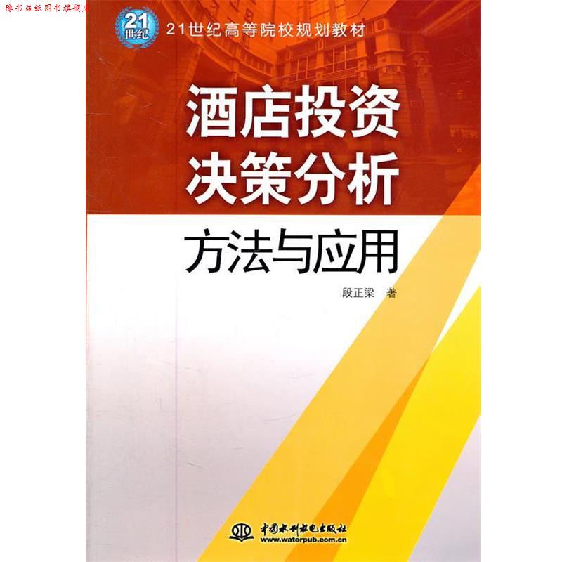 【正版书】 酒店投资决策分析方法与应用 段正梁 著 水利水电出版社