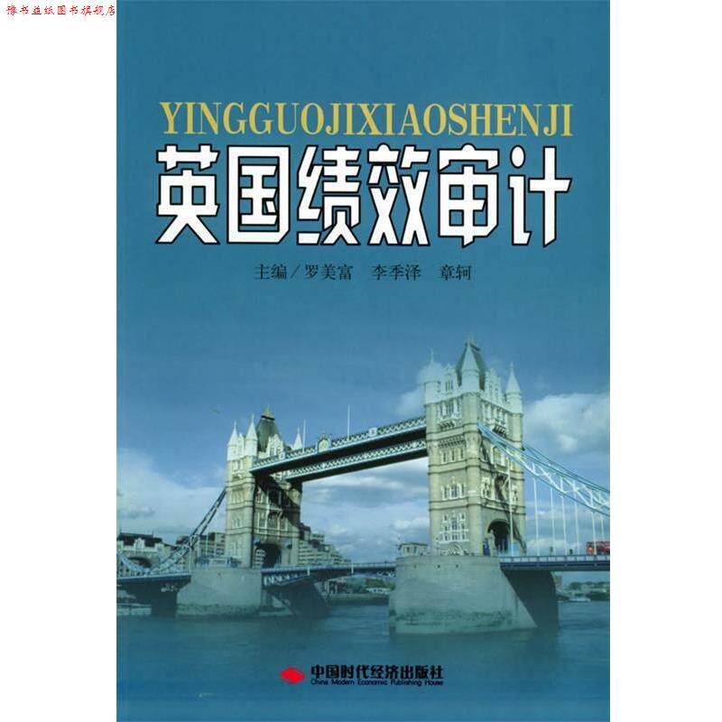 【正版书】 英国绩效审计 罗美富 等主编 中国时代经济出版社