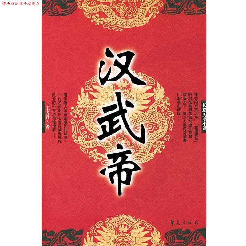 【正版书】 汉武帝 王占君 著 华夏出版社