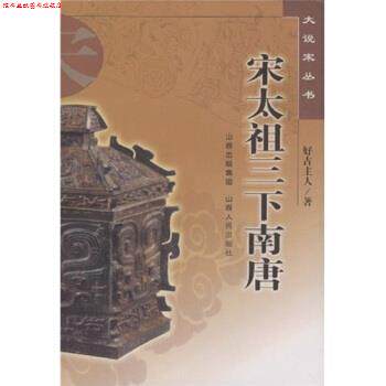 【正版书】 宋太祖三下南唐 好古主人 著 山西人民出版社