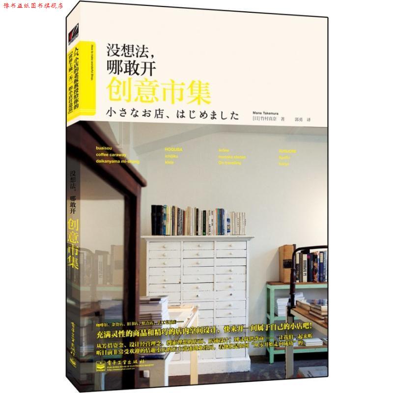 【正版书】 没想法,哪敢开创意市集 竹村真奈 电子工业出版社