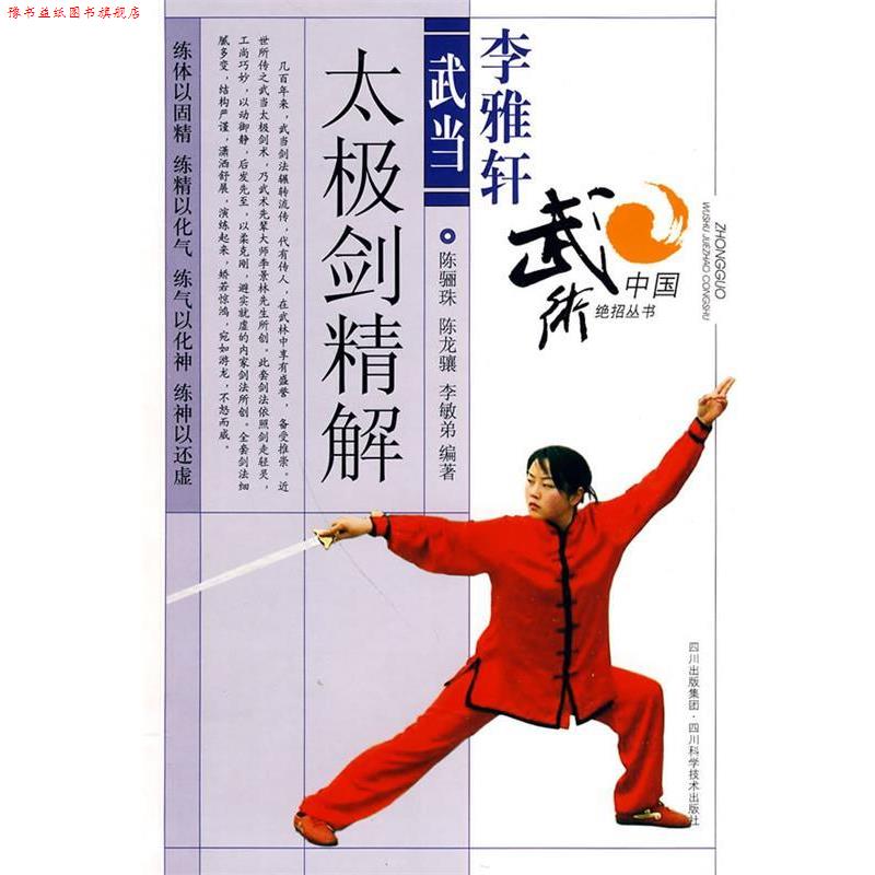 【正版书】 李雅轩武当太极剑法精解 陈骊珠,陈龙骧,李敏弟　编著 四川科技出版社
