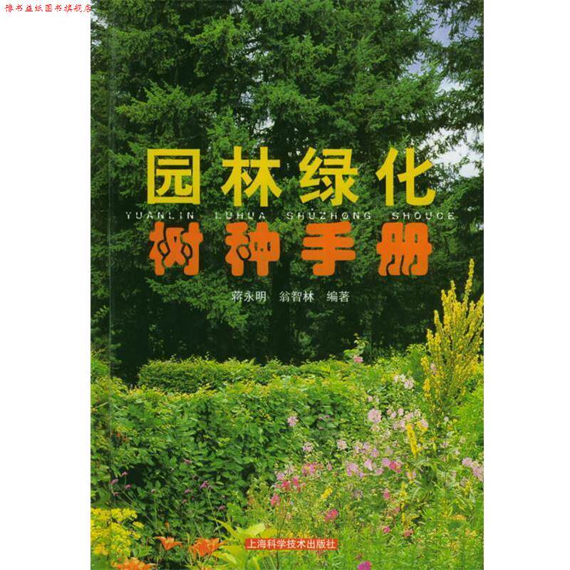 【正版书】 园林绿化树种手册 蒋永明,翁智林 编著 上海科学技术出版社