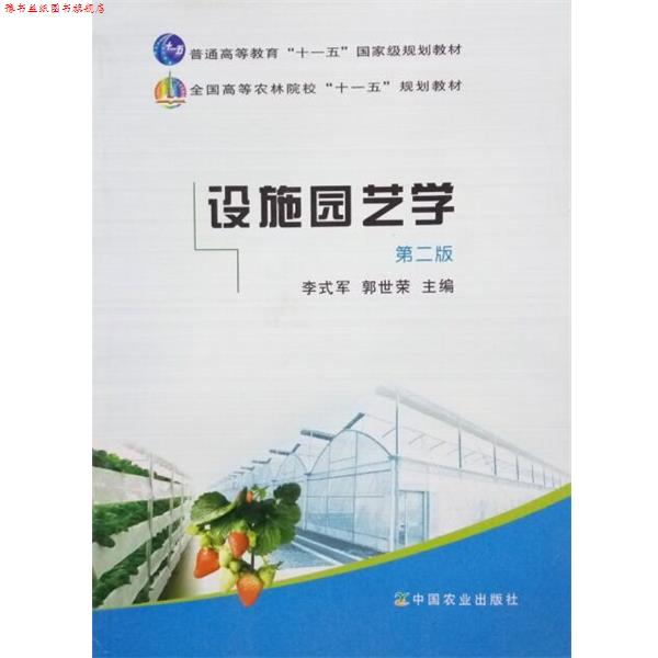 【正版书】 全国高等农林院校“”规划教材:设施园艺学 李式军,郭世荣 著,李式军,郭世荣 编 中国农业出版社