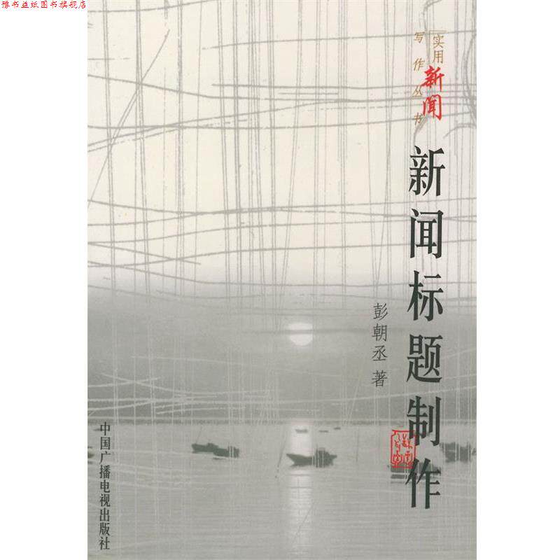 【正版书】 新闻标题制作 彭朝丞 著 中国广播电视出版社