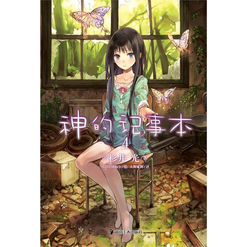 【正版书】 神的记事本4 (日)杉井光　著,(日)岸田梅尔　绘,大野家辉　译 湖南美术出版社