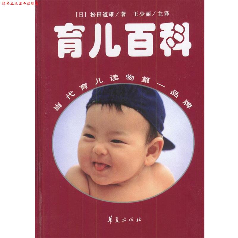 【正版书】 定本育儿百科 (日)松田道雄 著,王少丽 等译 华夏出版社
