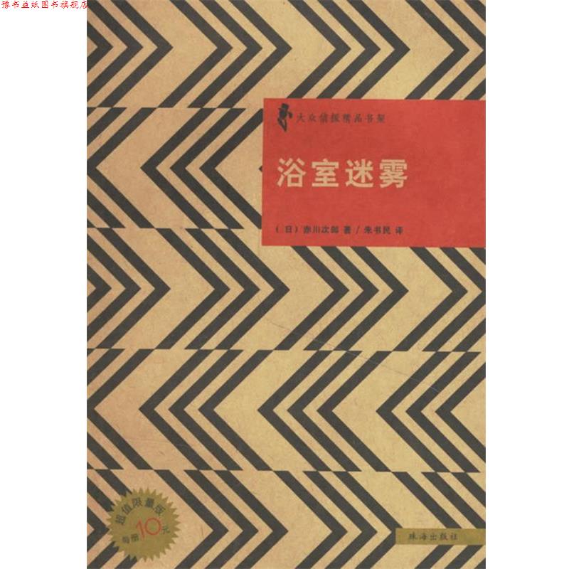 【正版书】 浴室迷雾 日本侦探小说丛书 (日)赤川次郎 著,朱书民 译 珠海出版社