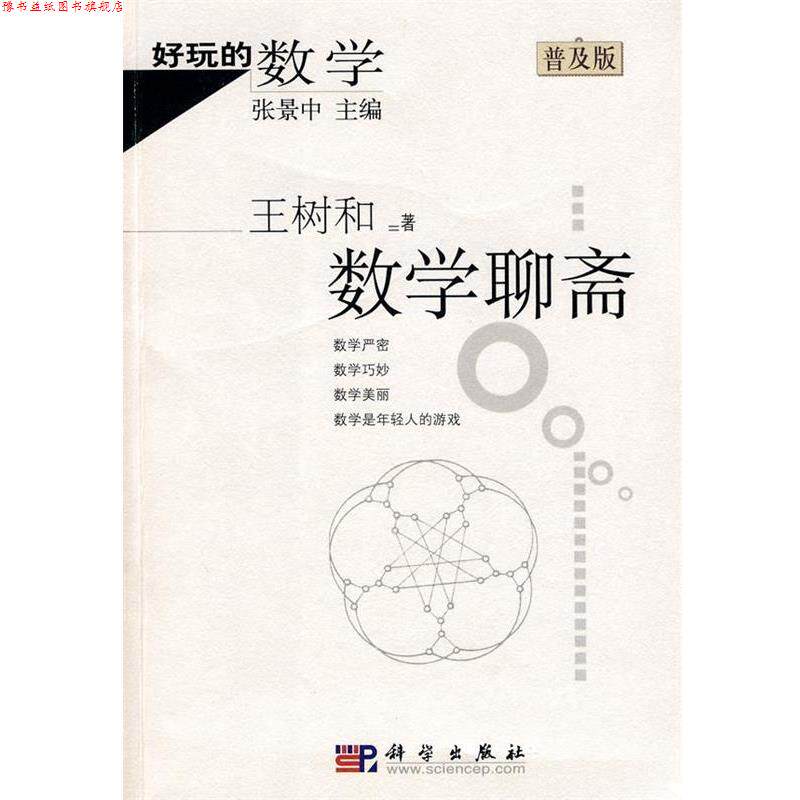 【正版书】 好玩的数学:数学聊斋 王树和 科学出版社
