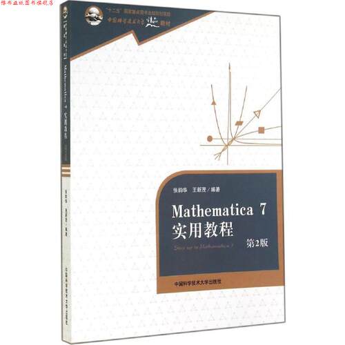 【正版书】 Mathematica 7实用教程-第2版 张韵华,王新茂 著 中国科学技术大学出版社
