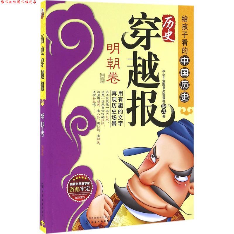 【正版书】 历史穿越报:给孩子看的中国历史 彭凡 著 化学工业出版社