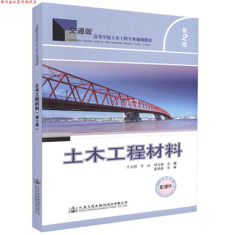 【正版书】 土木工程材料 王元纲,李洁,周文娟 主编 人民交通出版社股份有限公司