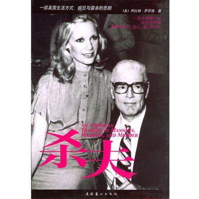 【正版书】 杀夫 (美)萨罗扬 著,李小刚 译 文化艺术出版社