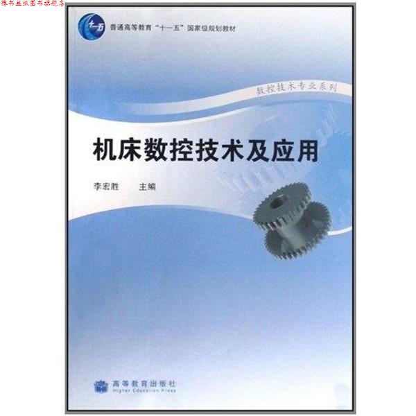 【正版书】 机床数控技术及应用 李宏胜 编 高等教育出版社