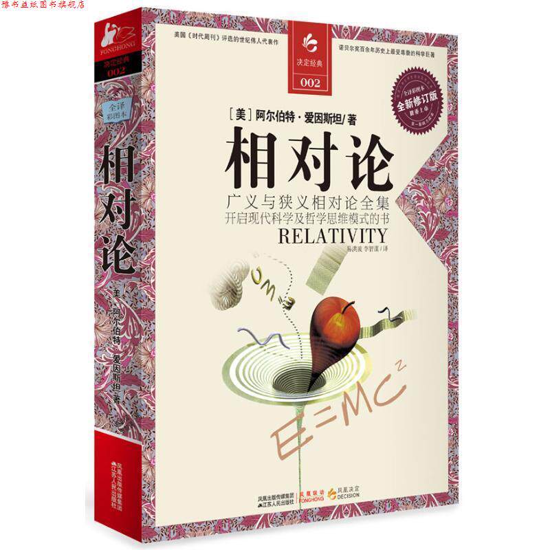 【正版书】 相对论 阿尔伯特·爱因斯坦 著,易洪波 李智谋 译 江苏人民出版社