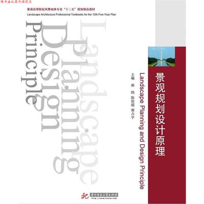 【正版书】 景观规划设计原理 郝鸥,陈伯超,谢占宇　主编 华中科技大学出版社