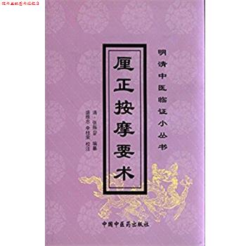 【正版书】 厘正按摩要术 明清中医临证小丛书 张振鉴 中国中医药出版社