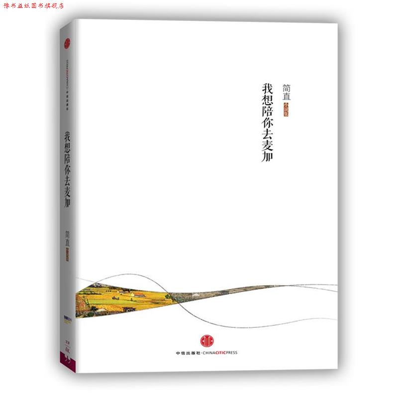 【正版书】 我想陪你去麦加 简直 著 中信出版社