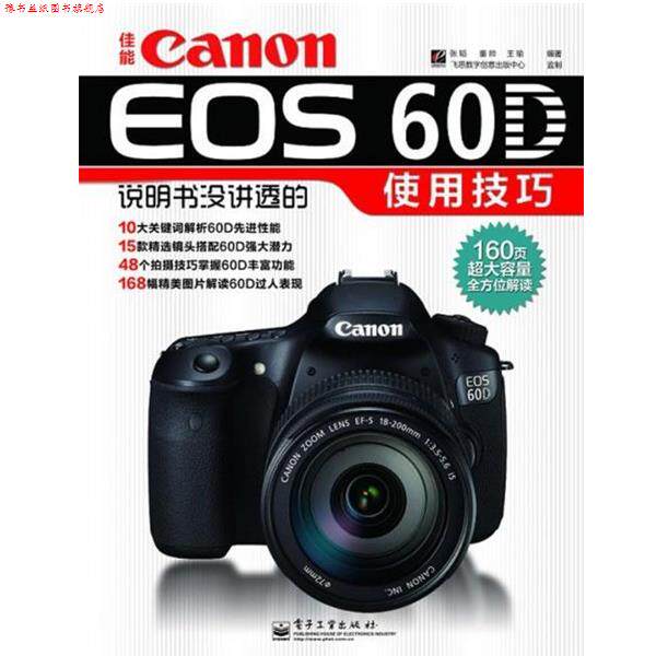 【正版书】 佳能Canon EOS 60D说明书没讲透的使用技巧 张韬 电子工业出版社