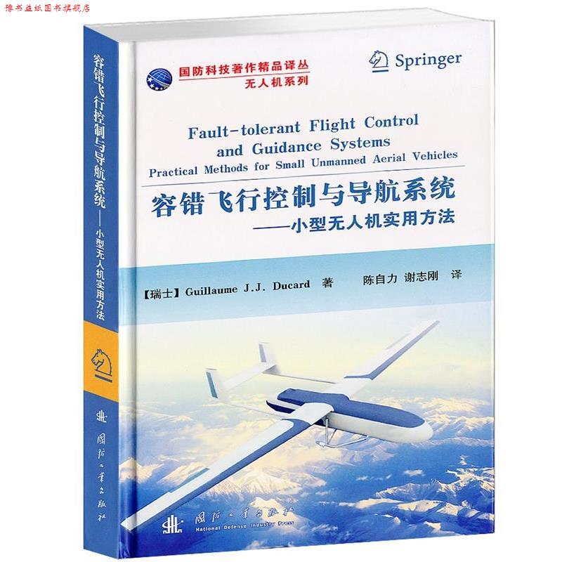 【正版书】 容错飞行控制与导航系统—小型无人机实用方法 (瑞士)迪卡德　著,孙自力,谢志刚　译 国防工业出版社