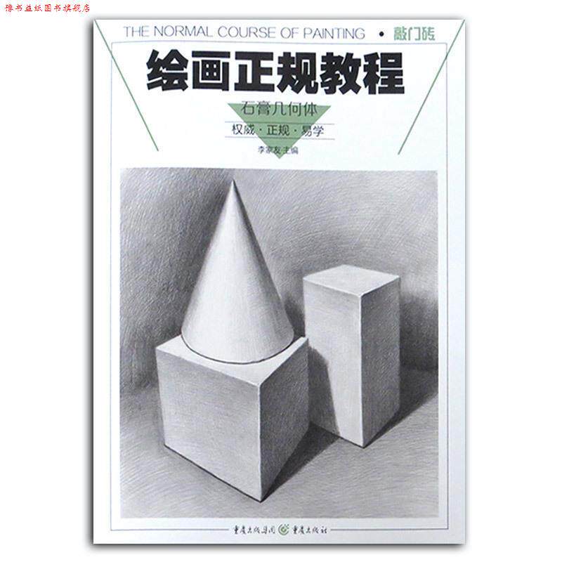 【正版书】 绘画正规教程:石膏几何体 李家友 重庆出版社