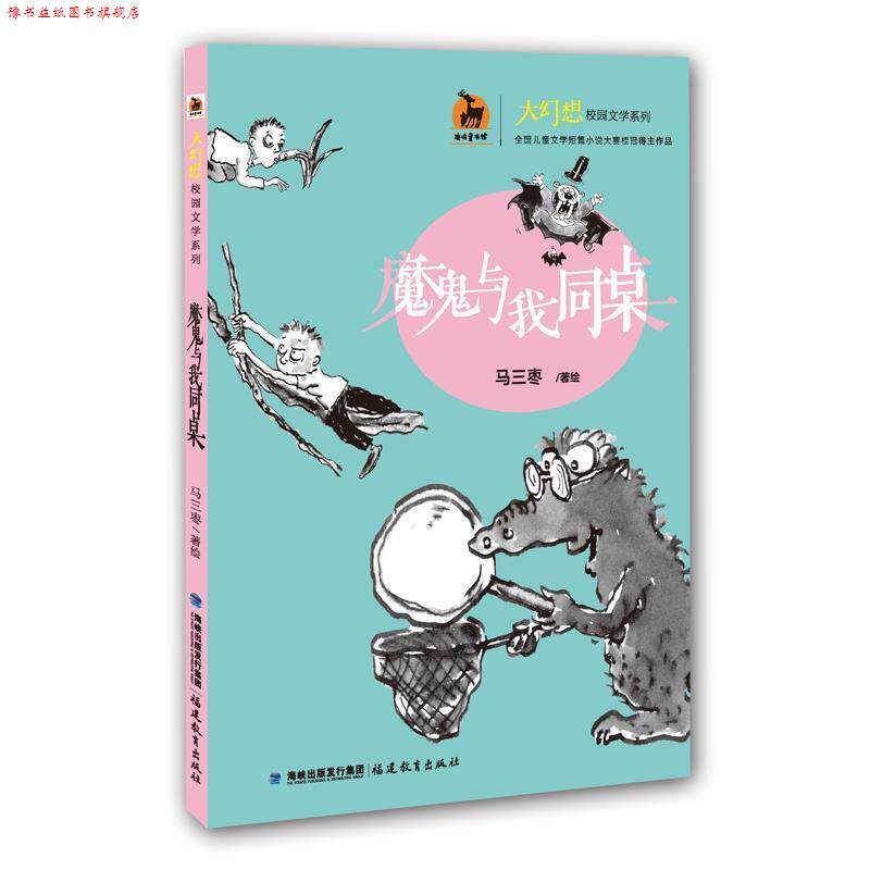 【正版书】 魔鬼与我同桌 马三枣 著 福建教育出版社