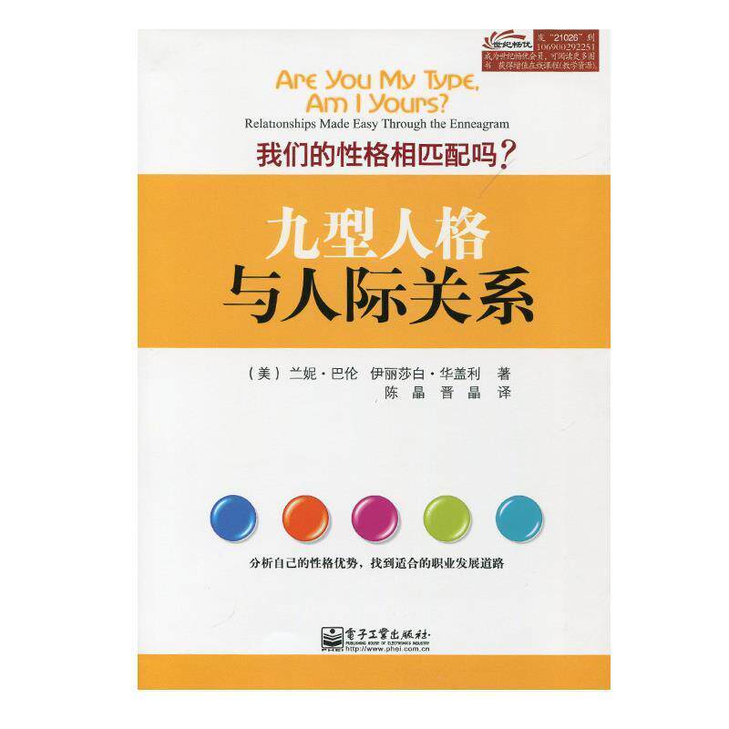 【正版书】 九型人格与人际关系 Renee Baron(兰妮.巴伦), Elizabeth Wagele(伊丽莎白. 电子工业出版社