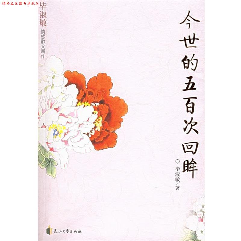 【正版书】 今世的五百次回眸 毕淑敏 著 花山文艺出版社