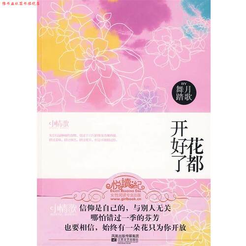 【正版书】 悦读纪:花都开好了 舞月踏歌 著 江苏文艺出版社