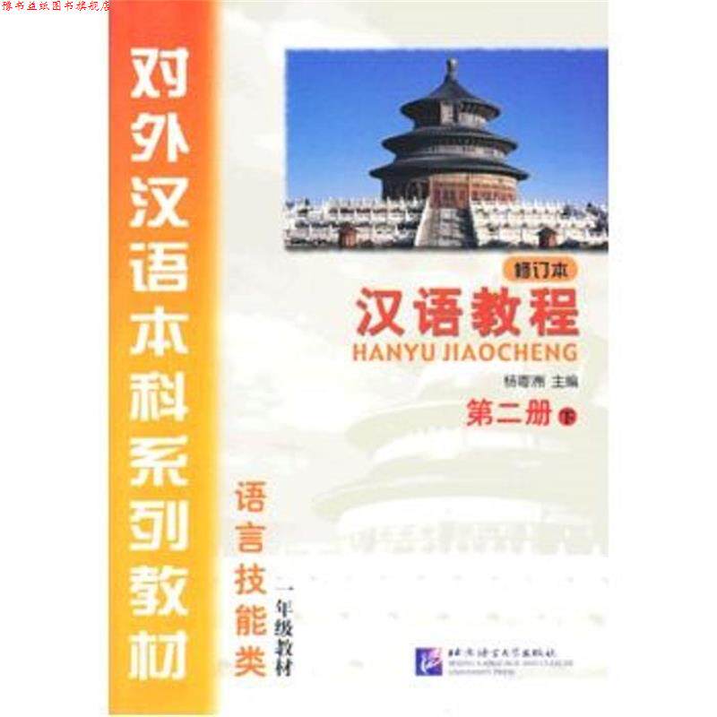 【正版书】 汉语教程 修订本 第二册 下 含1MP3 杨寄洲 主编 北京语言大学出版社