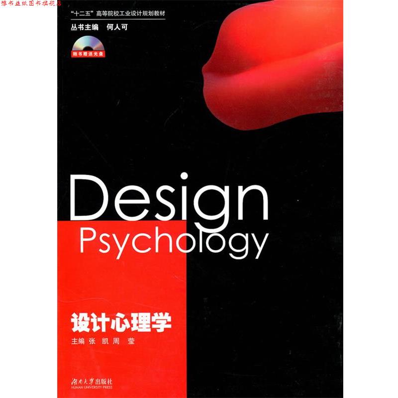 【正版书】 设计心理学 张凯,周莹 湖南大学出版社