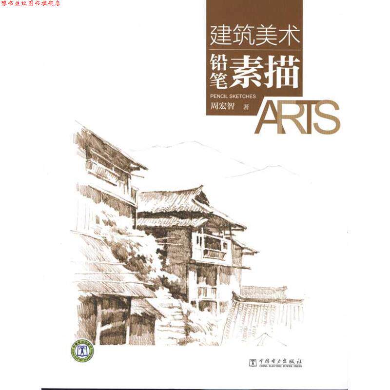 【正版书】 建筑美术—铅笔素描 周宏智 著 中国电力出版社