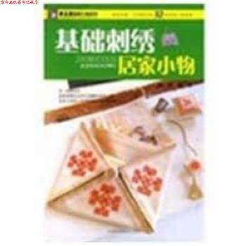 【正版书】 基础刺绣居家小物 阿瑛编著 吉林科学技术出版社