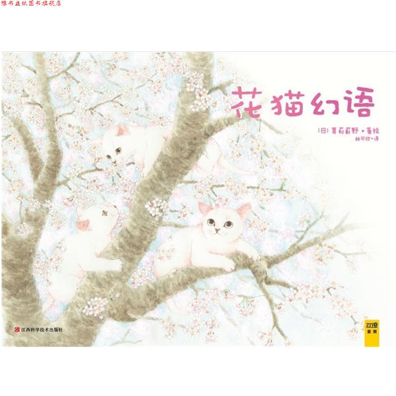 【正版书】 花猫幻语:《猫国物语》作者送给你的温馨礼物 莫莉蓟野 江西科学技术出版社