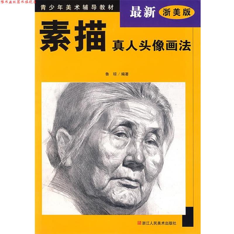 【正版书】 素描真人头像画法 鲁琼 编著 浙江人民美术出版社