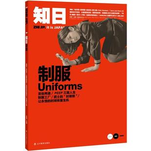 【正版书】 知日·制服uniforms 苏静　主编 辽宁教育出版社