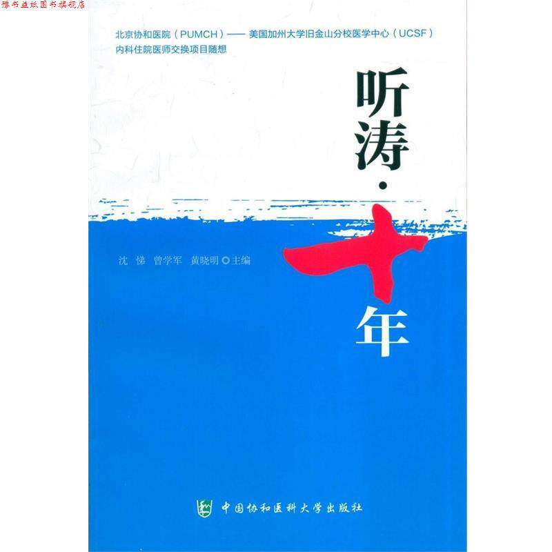 【正版书】 北京协和医院-美国UCSF内科住院医师交换项目文集:听涛十年 沈悌,曾学军,黄晓明 中国协和医科大学出版社