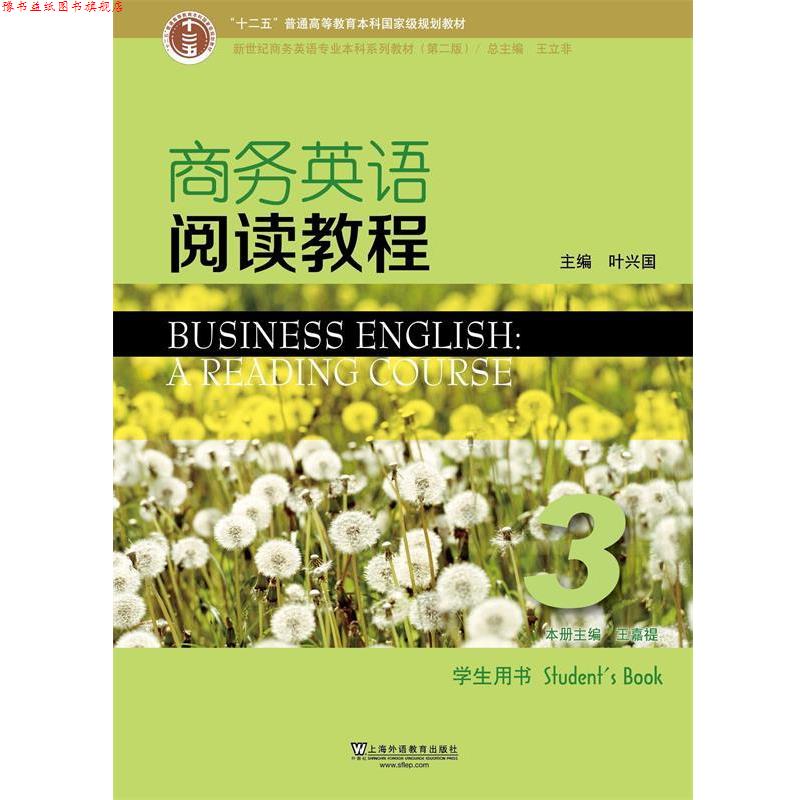 【正版书】 商务英语阅读教程3 新世纪商务英语专业本科系列教材 王嘉禔,王立非,叶兴国 上海外语教育出版社