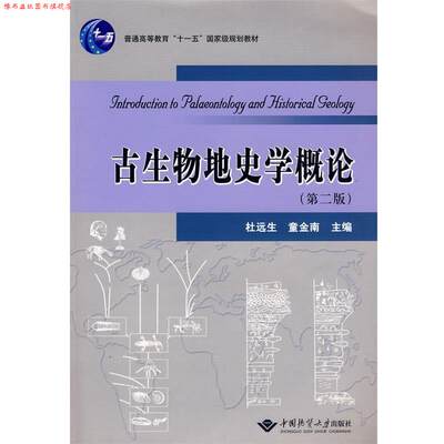 【正版书】 古生物地史学概论 杜远生,童金南　主编 中国地质大学出版社