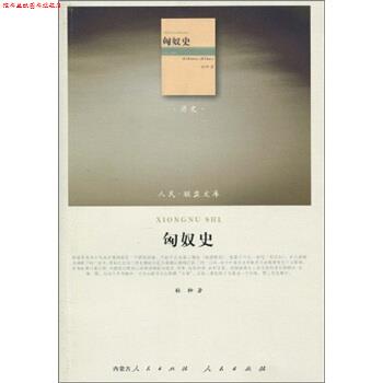 【正版书】 匈奴史 林幹 著 内蒙古人民出版社,人民出版社