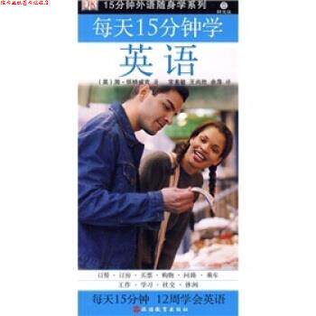 【正版书】 15分钟外语随身学系列:每天15分钟学英语 [英] 简·怀特威克 等 著,常素敏,王尚胜,余萍 译 旅游教育出版社