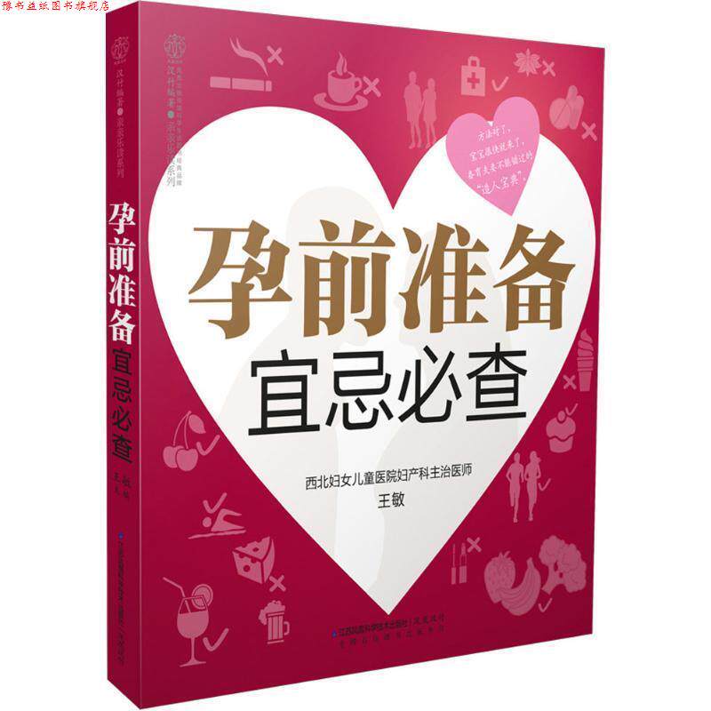 【正版书】 孕前准备宜忌必查 王敏 江苏科学技术出版社