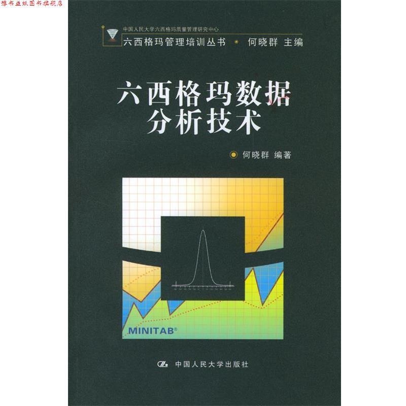 【正版书】 六西格玛数据分析技术 六西格玛管理培训丛书 何晓群 编著 中国人民大学出版社