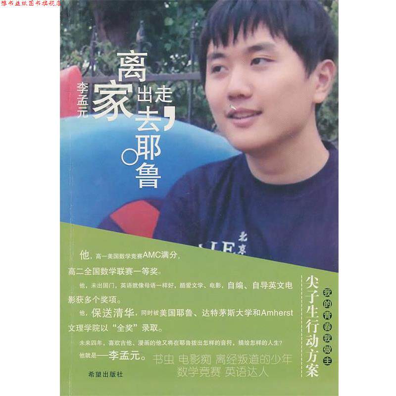 【正版书】 离家出走去耶鲁-我的青春我做主丛书 李孟元 著 希望出版社