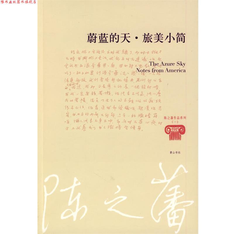 【正版书】 陈之藩—蔚蓝的天 旅美小简 陈之藩 著 黄山书社