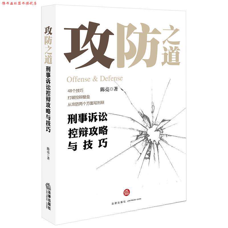 【正版书】 攻防之道:刑事诉讼控辩攻略与技巧 陈亮 著 法律出版社